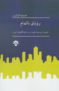 کتاب رویا نا تمام اثر خدیجه کشاورز