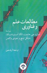 کتاب مطالعات علم و فناوری اثر ادوارد جی هاچت و دیگران