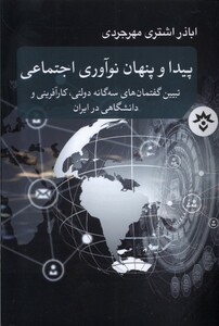 کتاب پیدا و پنهان نوآوری اجتماعی مطالعات فرهنگی