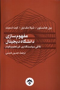 کتاب مفهوم سازی دانشگاه دیجیتال مطالعات فرهنگی