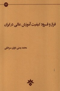 کتاب فراز و فرود کیفیت آموزش عالی پژوهشکده فرهنگی