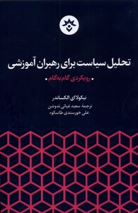 تحلیل سیاست برای رهبران آموزشی