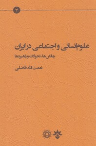 کتاب علوم انسانی و اجتماعی در ایران مطالعات فرهنگی