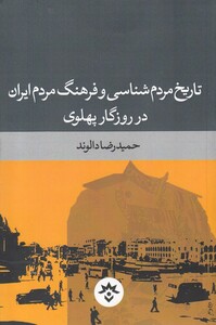 کتاب تاریخ مردم شناسی و فرهنگ مردم ایران