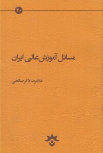 کتاب مسائل آموزش عالی ایران