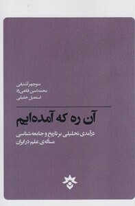 کتاب آن ره که آمده ایم اثر گروهی از نویسندگان
