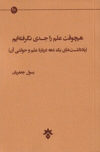 کتاب هیچوقت علم را جدی نگرفته ایم