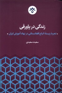 کتاب زندگی در پاورقی مطالعات فرهنگی واجتماعی