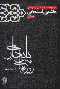 کتاب روزهای پایداری اثر عباس بشیری