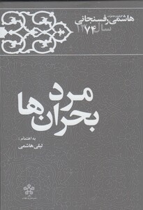 کتاب مرد بحران ها خاطرات رفسنجانی 1374
