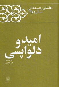 کتاب امید و دلواپسی هاشمی رفسنجانی نشر معارف انقلاب