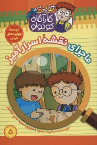 کتاب کارآگاه کوچولو توبی 5 اثر ساجیدا رمتولا