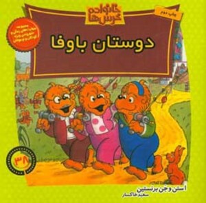 کتاب خانواده خرس ها38 اثر استن و جن برنشتاین