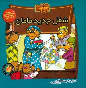 کتاب خانواده خرس ها31 اثر استن و جن برشتاین