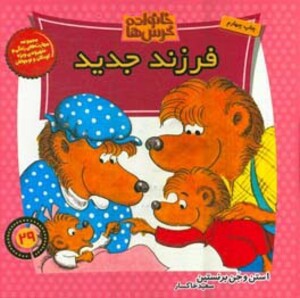 کتاب خانواده خرس ها29 اثر استن و جن برشتاین