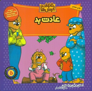 کتاب خانواده خرس 5 اثر استن و جن برنشتاین