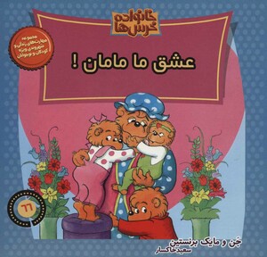 کتاب خانواده خرس ها66 اثر استن وجن برنستین