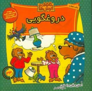 خانواده خرس ها33