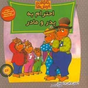 کتاب خانواده خرس ها57 اثر استن برنشتاین جن برنشتاین