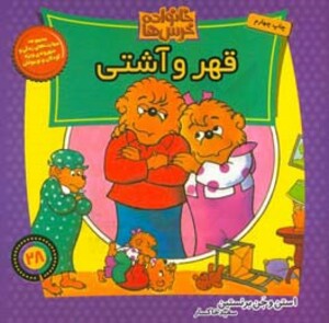 کتاب خانواده خرس ها28 اثر استن برنشتاین جن برنشتاین