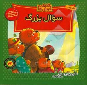 کتاب خانواده خرس ها22 اثر استن برنشتاین جن برنشتاین