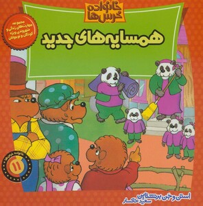 کتاب خانواده خرس11 اثر استن برنشتاین جن برنشتاین