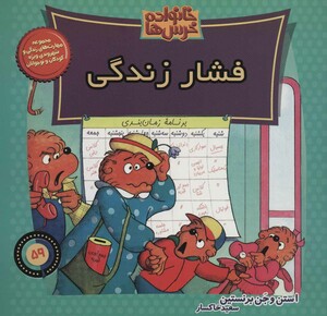 کتاب خانواده خرس ها59 اثر استن برنشتاین جن برنشتاین