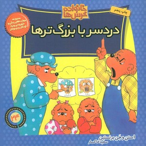 کتاب خانواده خرس ها24 اثر استن برنشتاین جن برنشتاین