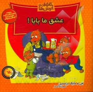 کتاب خانواده خرس ها65 اثر جن برنشتاین مایک برنشتاین