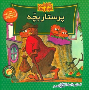 کتاب خانواده خرس ها26 اثر استن برنشتاین جن برنشتاین