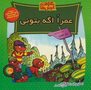 کتاب خانواده خرس ها45 اثر استن برنشتاین جن برنشتاین