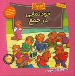 کتاب خانواده خرس ها34 اثر استن برنشتاین جن برنشتاین