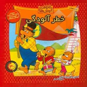 کتاب خانواده خرس ها30 اثر استن برنشتاین جن برنشتاین