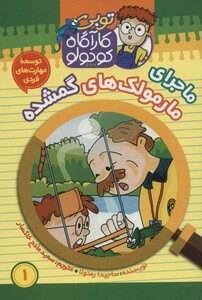 کتاب کارآگاه کوچولو توبی 1 اثر ساجیدا رمتولا