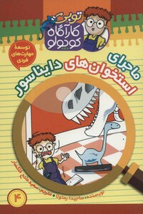 کتاب کارآگاه کوچولو توبی 4 اثر ساجیدا رمتولا