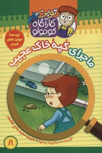 کتاب کارآگاه کوچولو توبی 8 اثر ساجیدا رمتولا