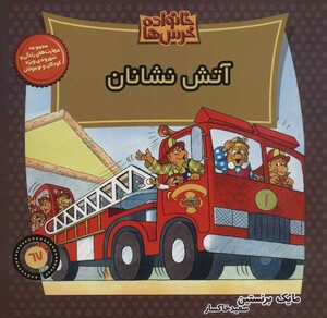 کتاب خانواده خرس ها67 اثر مایک برنتسین