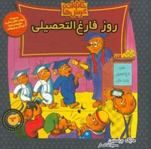 کتاب خانواده خرس ها63 اثر مایک برنشتاین