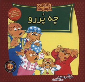 کتاب خانواده خرس ها72 اثر مایک برنستین