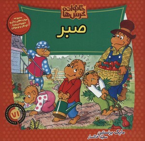 کتاب خانواده خرس ها71 اثر مایک برنستین