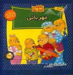 کتاب خانواده خرس ها48 اثر استن برنشتاین جن برنشتاین