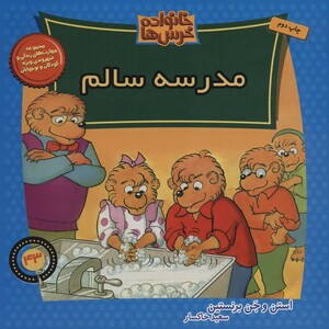 کتاب خانواده خرس ها43 اثر استن جن برنستین