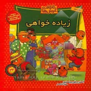 کتاب خانواده خرس ها42 اثر استن برنشتاین جن برنشتاین