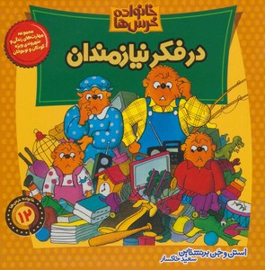 کتاب خانواده خرس12 اثر استن برنشتاین جن برنشتاین