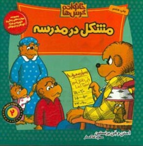 کتاب خانواده خرس ها 2 اثر استن و جن برنشتاین