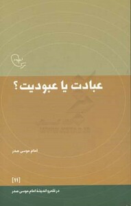 کتاب عبادت یا عبودیت؟ اثر امام موسی صدر
