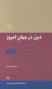 کتاب دین در جهان امروز اثر امام موسی صدر