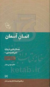 کتاب انسان آسمان جستارهایی درباره امیرالمومنین