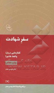 کتاب سفر شهادت اثر موسی صدر ترجمه مهدی فرخیان احمد ناظم