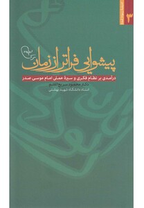 کتاب پیشوایی فراتر از زمان
